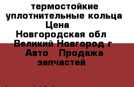 термостойкие уплотнительные кольца › Цена ­ 3 - Новгородская обл., Великий Новгород г. Авто » Продажа запчастей   